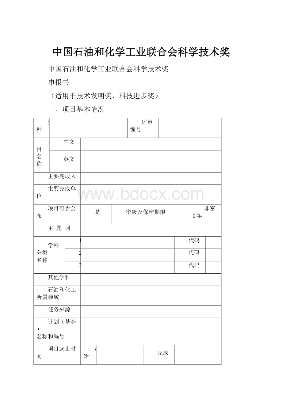 中国石油和化学工业联合会科学技术奖.docx