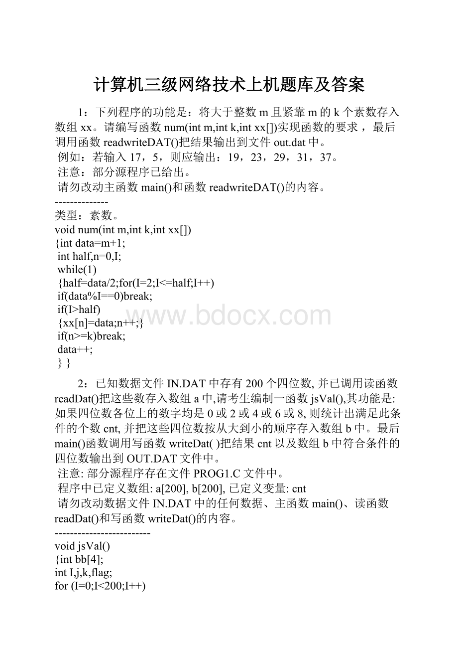 计算机三级网络技术上机题库及答案Word文档下载推荐.docx