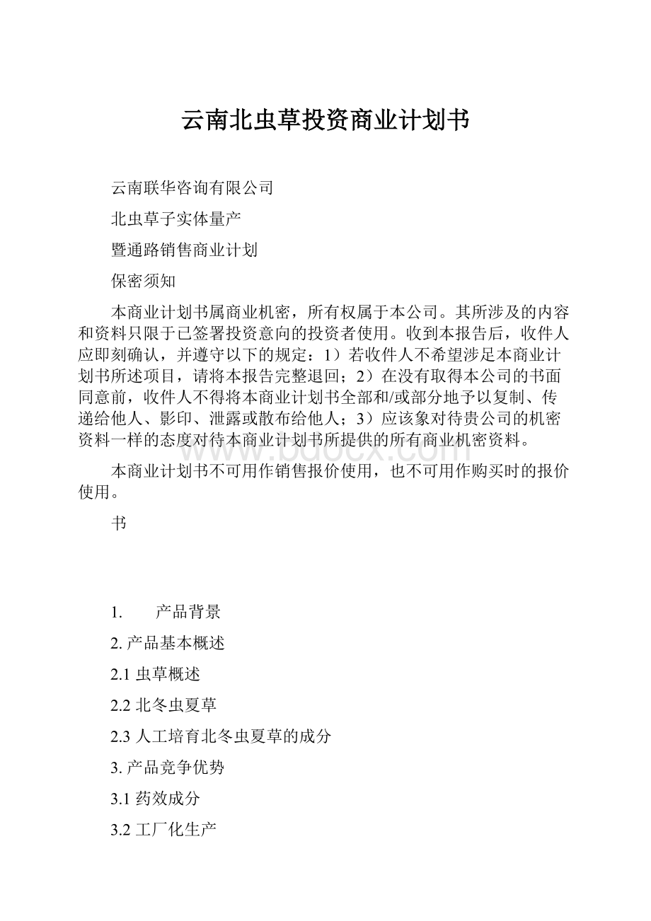 云南北虫草投资商业计划书.docx_第1页