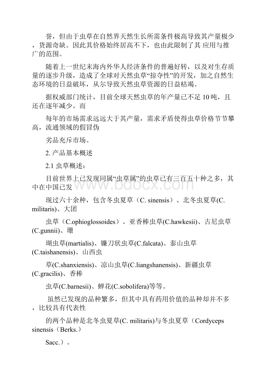 云南北虫草投资商业计划书.docx_第3页