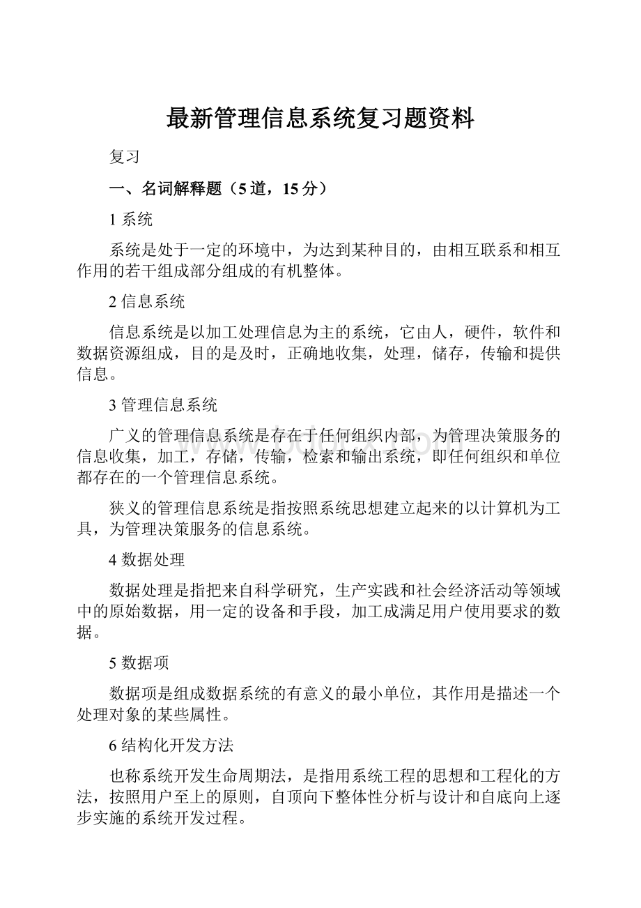 最新管理信息系统复习题资料Word文档格式.docx_第1页