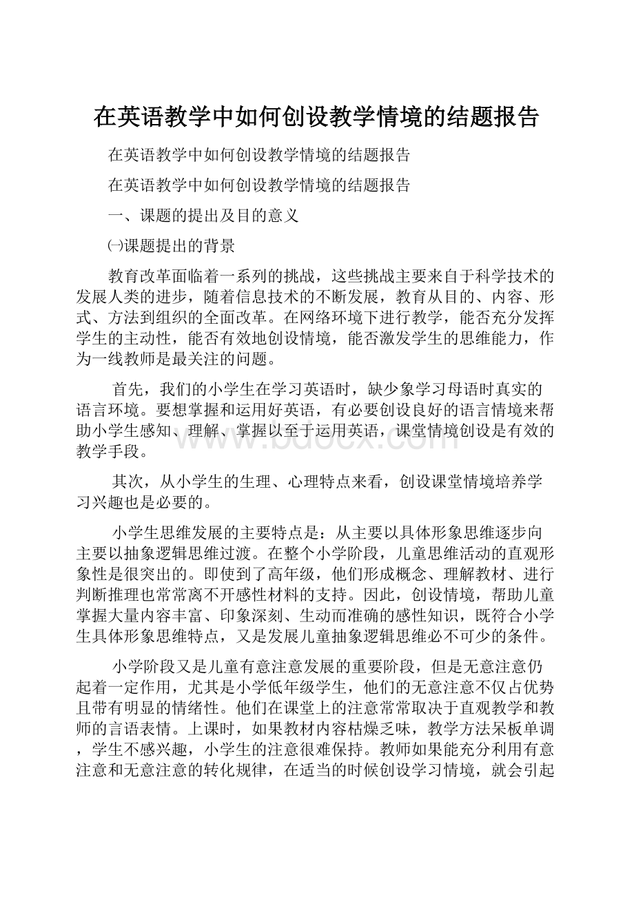 在英语教学中如何创设教学情境的结题报告.docx