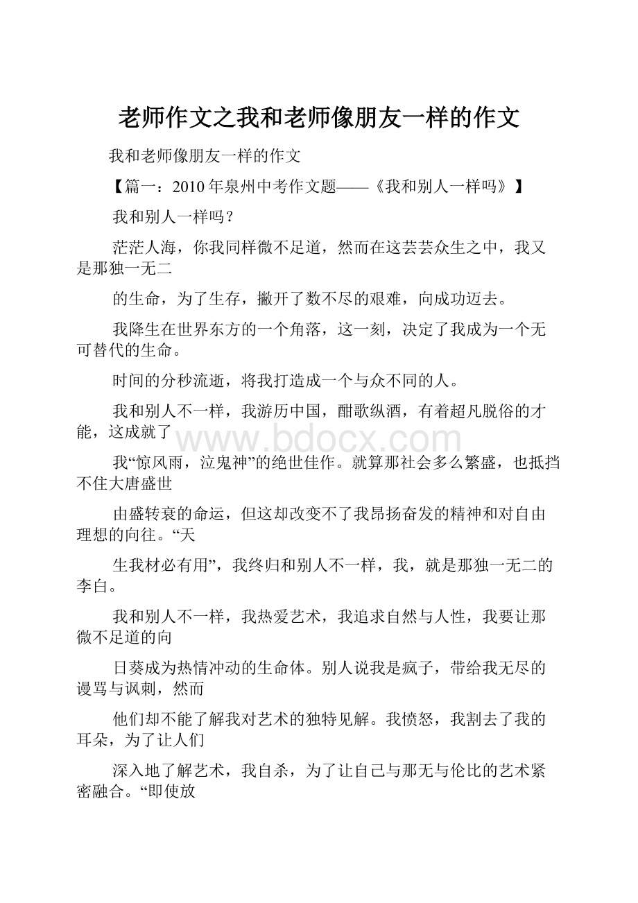 老师作文之我和老师像朋友一样的作文Word文档下载推荐.docx