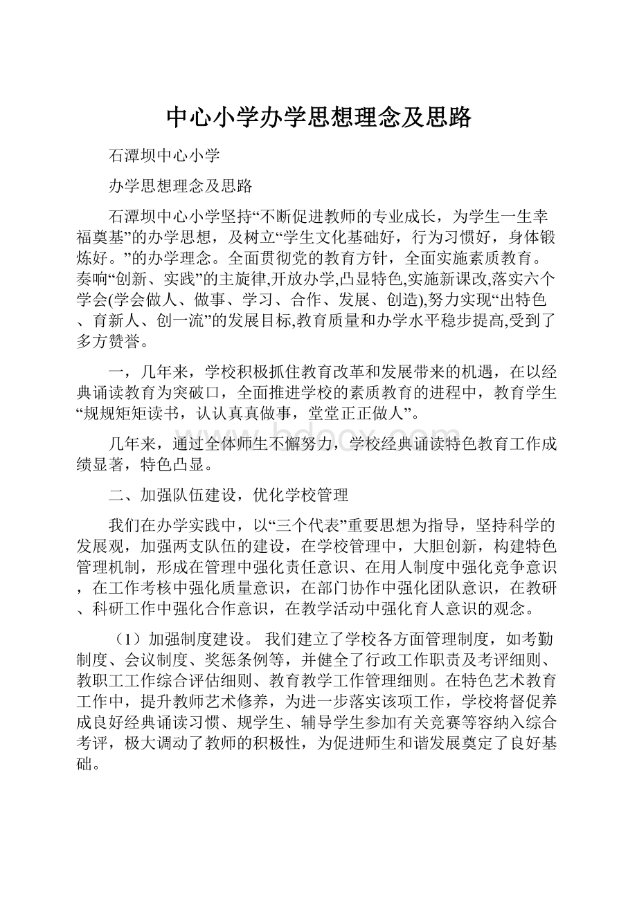 中心小学办学思想理念及思路.docx