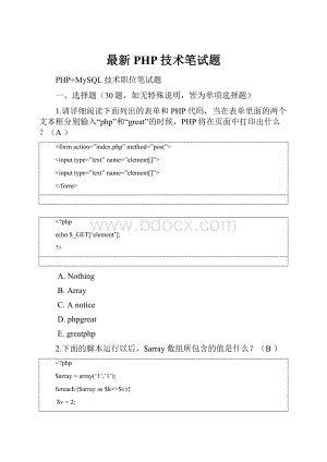 最新PHP技术笔试题Word文档下载推荐.docx