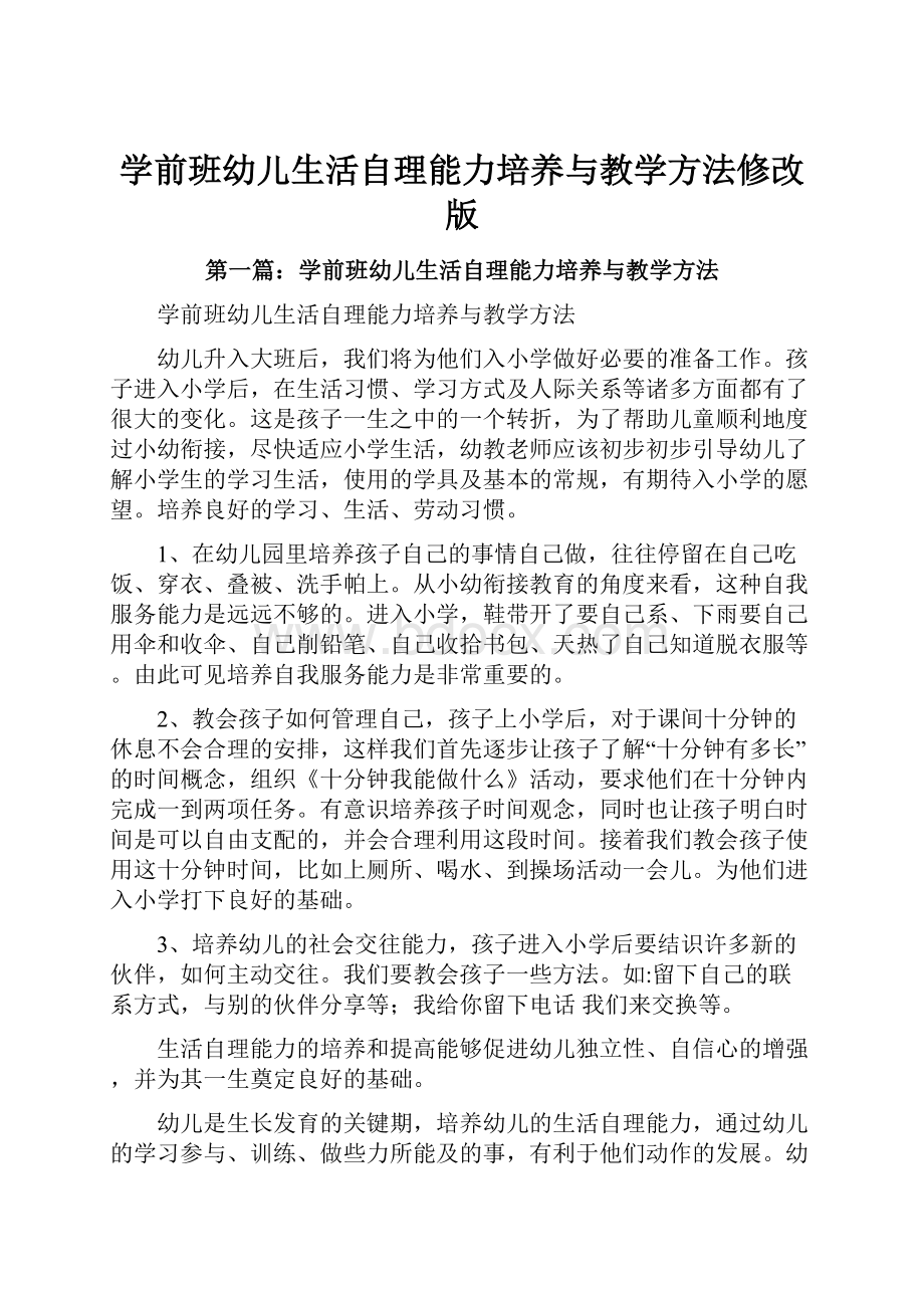 学前班幼儿生活自理能力培养与教学方法修改版Word格式.docx_第1页