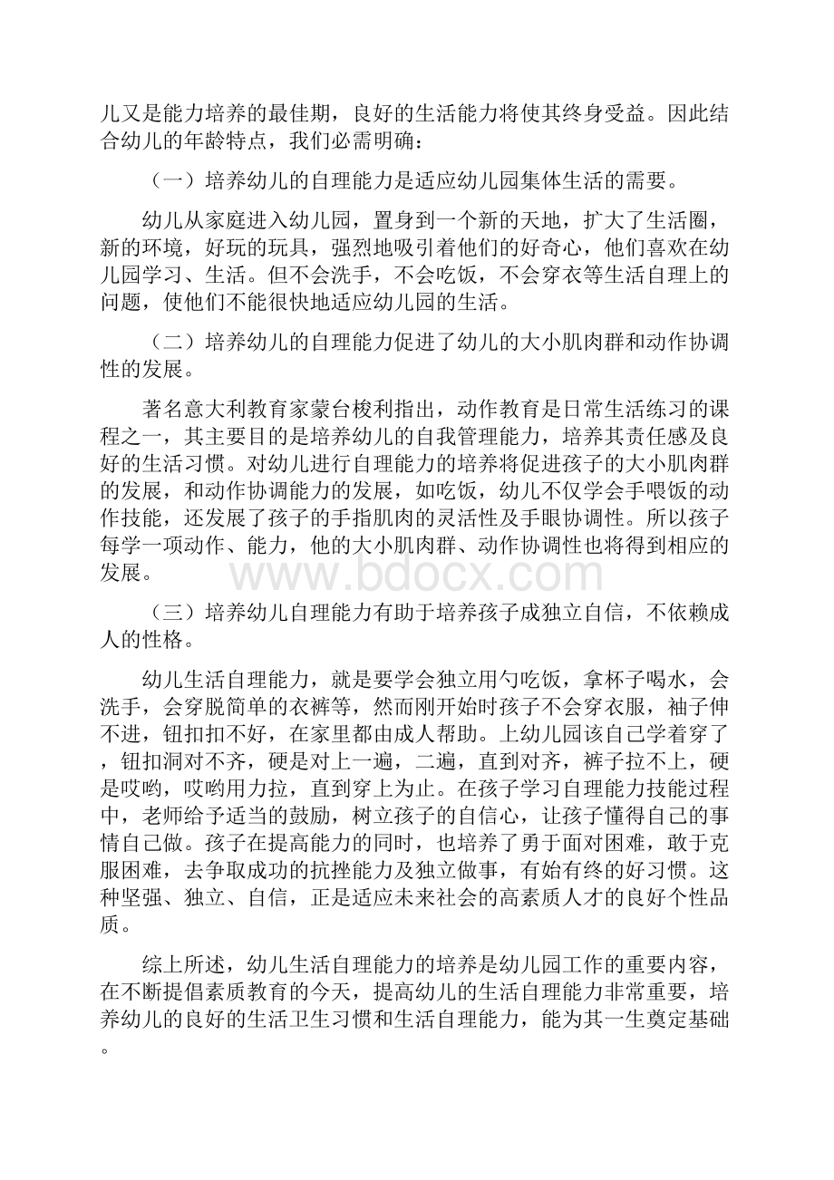 学前班幼儿生活自理能力培养与教学方法修改版.docx_第2页