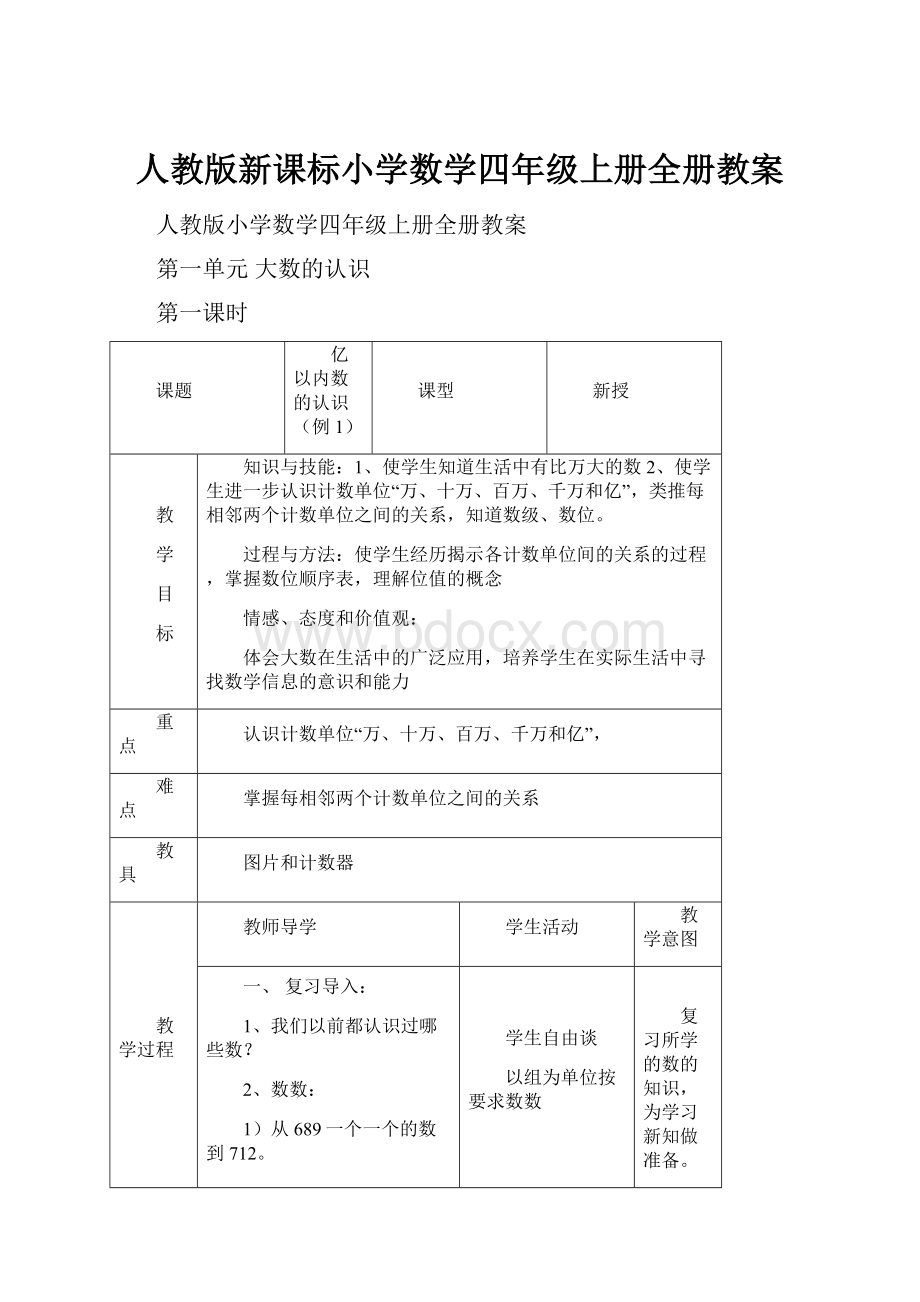 人教版新课标小学数学四年级上册全册教案.docx