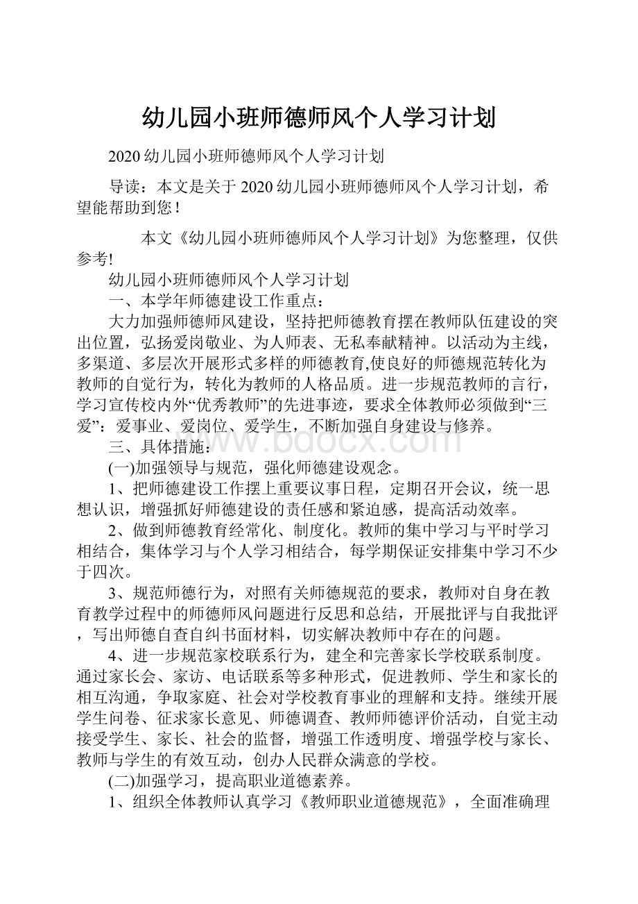 幼儿园小班师德师风个人学习计划.docx