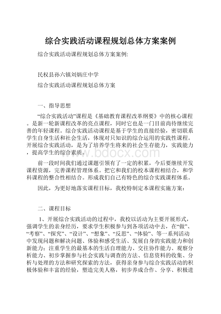 综合实践活动课程规划总体方案案例.docx