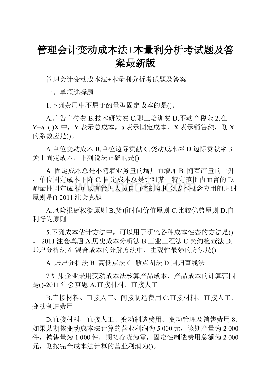 管理会计变动成本法+本量利分析考试题及答案最新版.docx_第1页