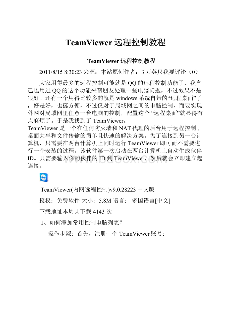 TeamViewer远程控制教程.docx_第1页