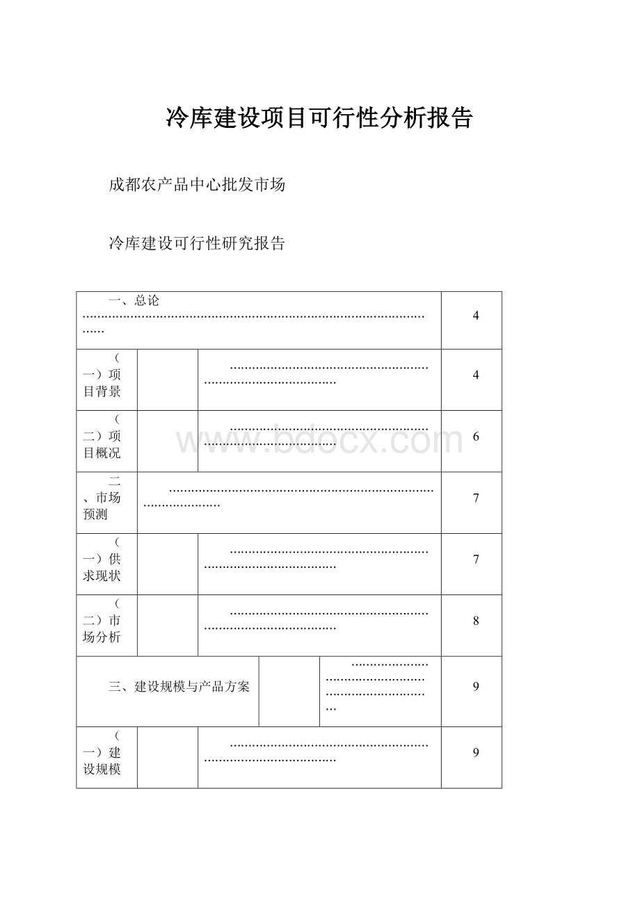 冷库建设项目可行性分析报告.docx_第1页