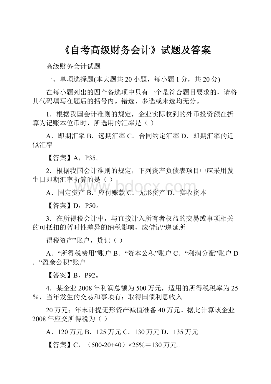 《自考高级财务会计》试题及答案Word下载.docx_第1页