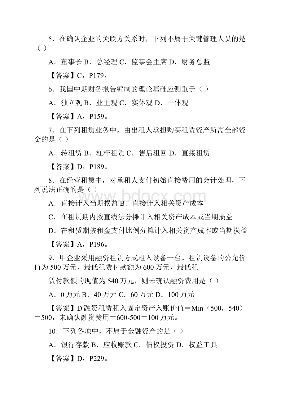 《自考高级财务会计》试题及答案Word下载.docx_第2页