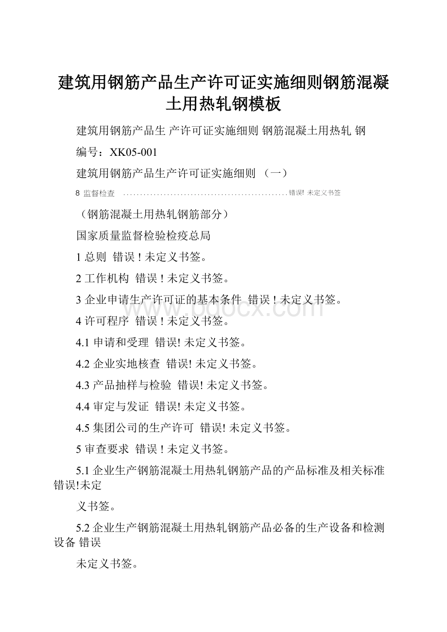 建筑用钢筋产品生产许可证实施细则钢筋混凝土用热轧钢模板文档格式.docx