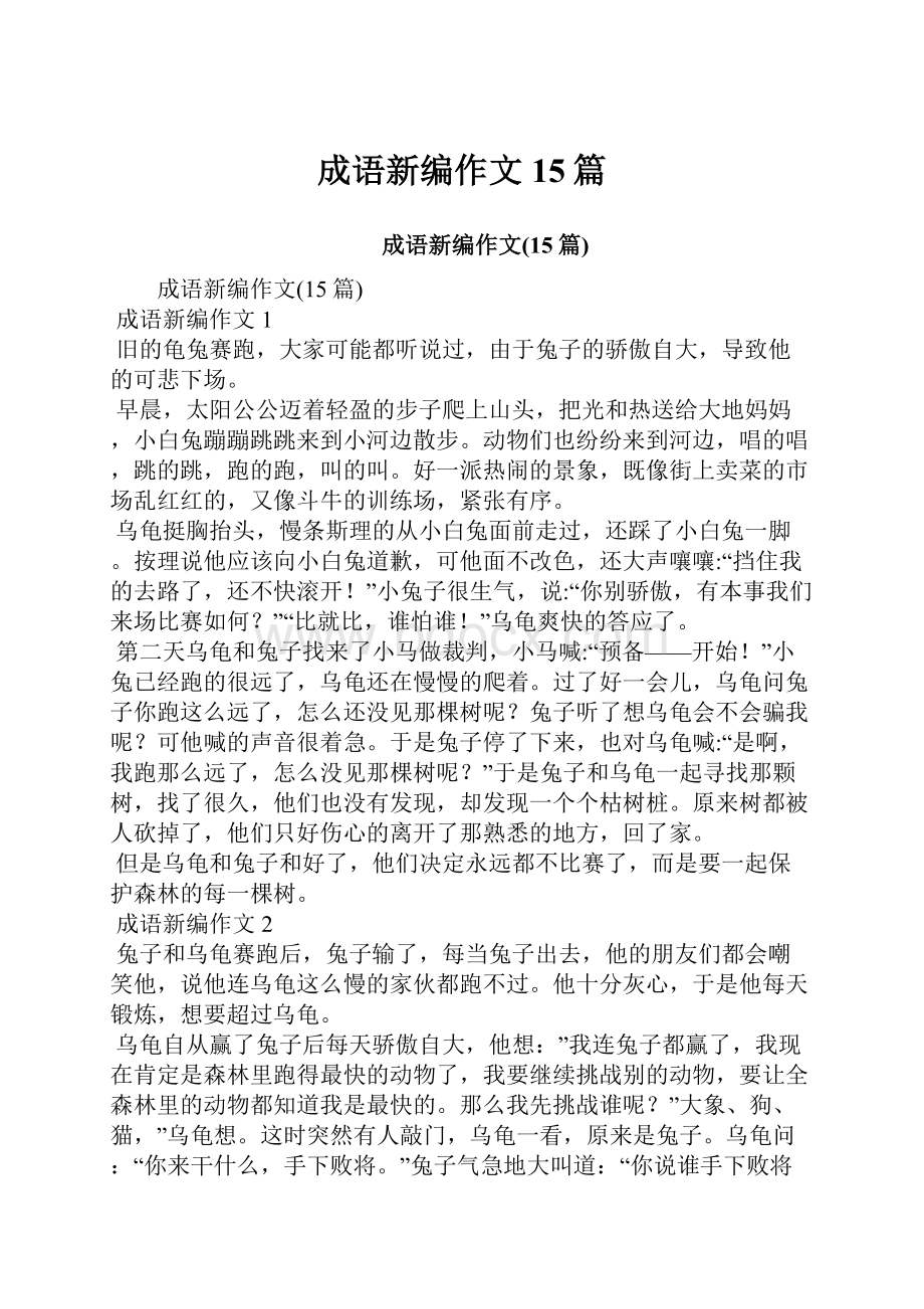 成语新编作文15篇.docx_第1页