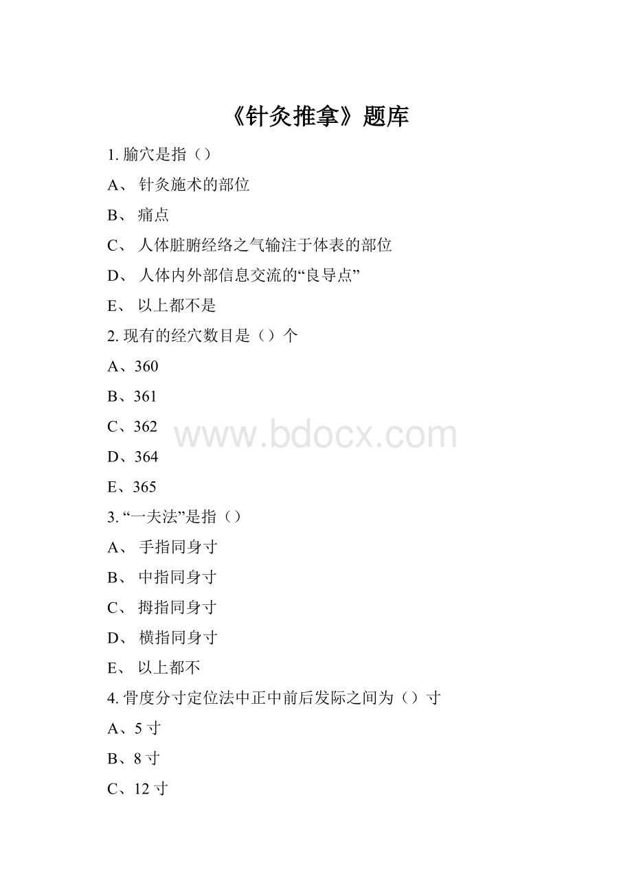 《针灸推拿》题库Word格式.docx