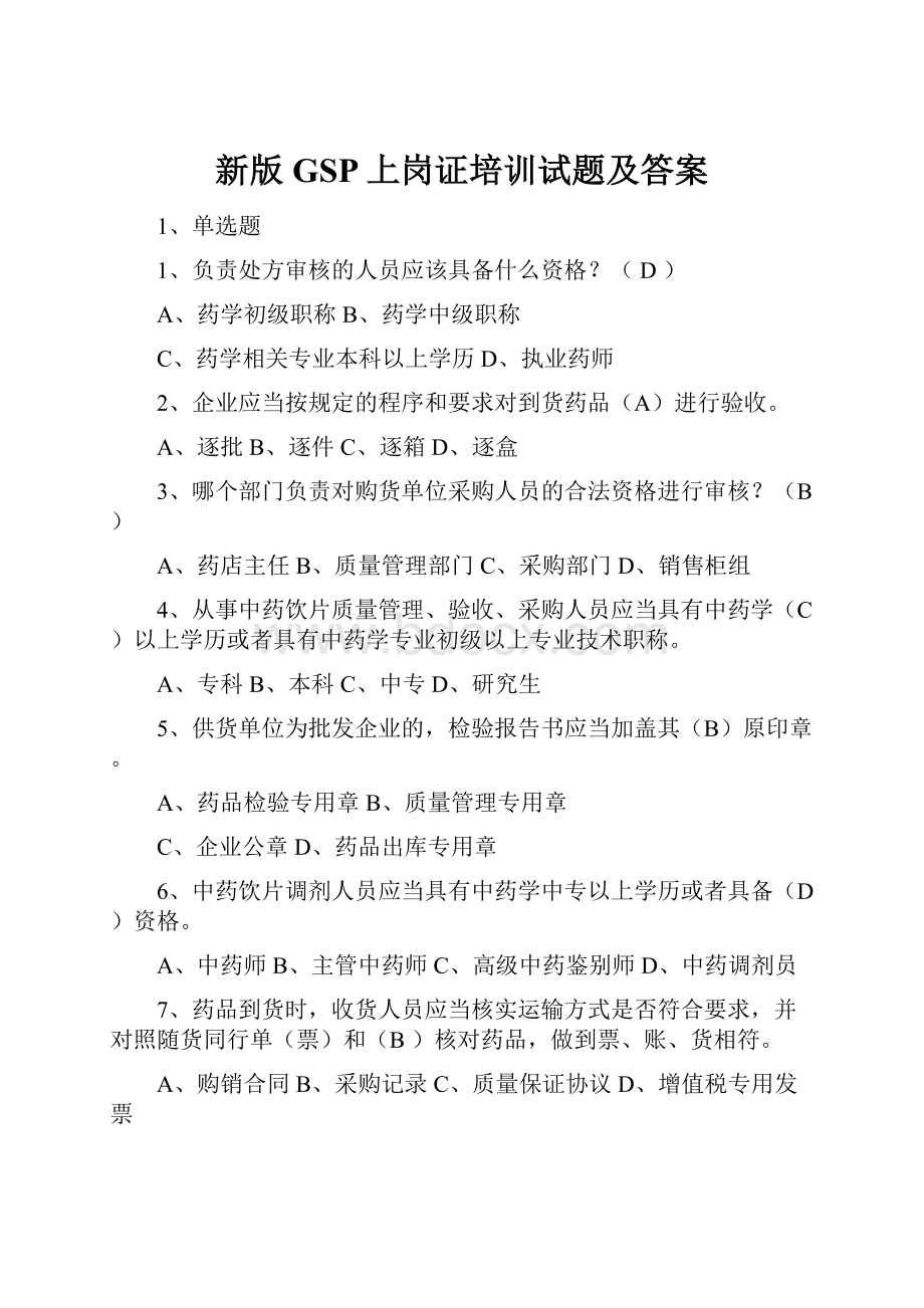 新版GSP上岗证培训试题及答案Word文档格式.docx_第1页