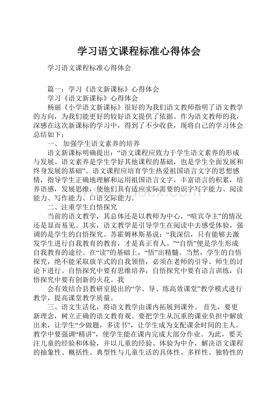 学习语文课程标准心得体会.docx_第1页