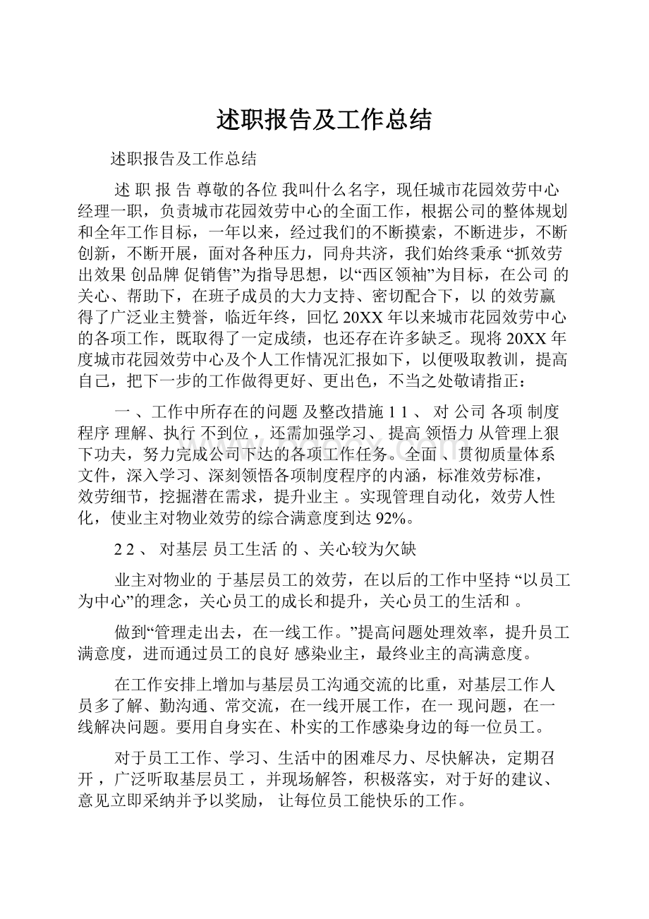 述职报告及工作总结.docx_第1页