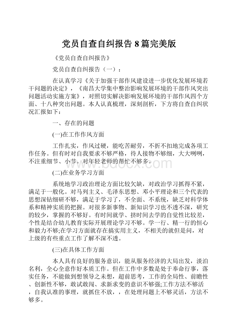 党员自查自纠报告8篇完美版Word文件下载.docx