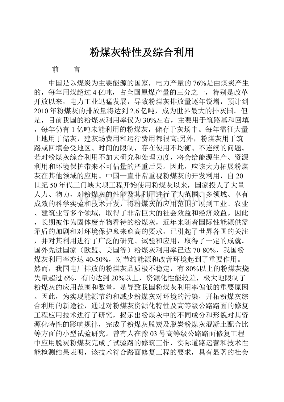 粉煤灰特性及综合利用Word文档下载推荐.docx