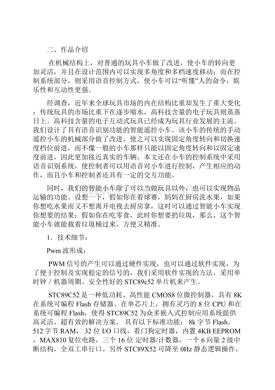 基于语音控制的智能小车商业计划书Word格式文档下载.docx_第3页