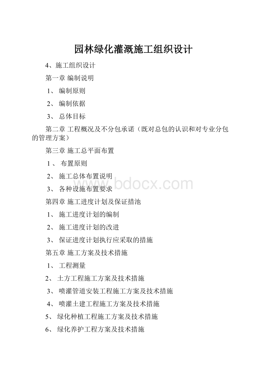 园林绿化灌溉施工组织设计Word文档格式.docx_第1页