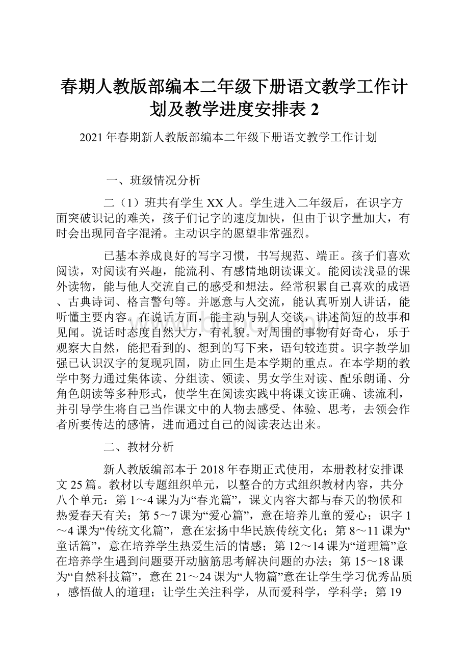 春期人教版部编本二年级下册语文教学工作计划及教学进度安排表 2.docx_第1页