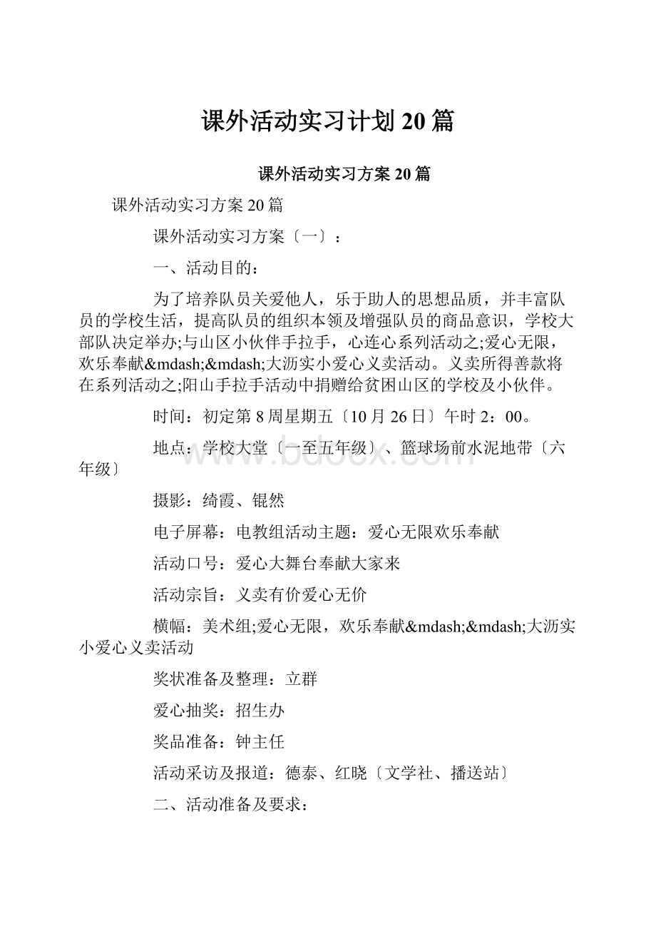 课外活动实习计划20篇Word格式文档下载.docx_第1页