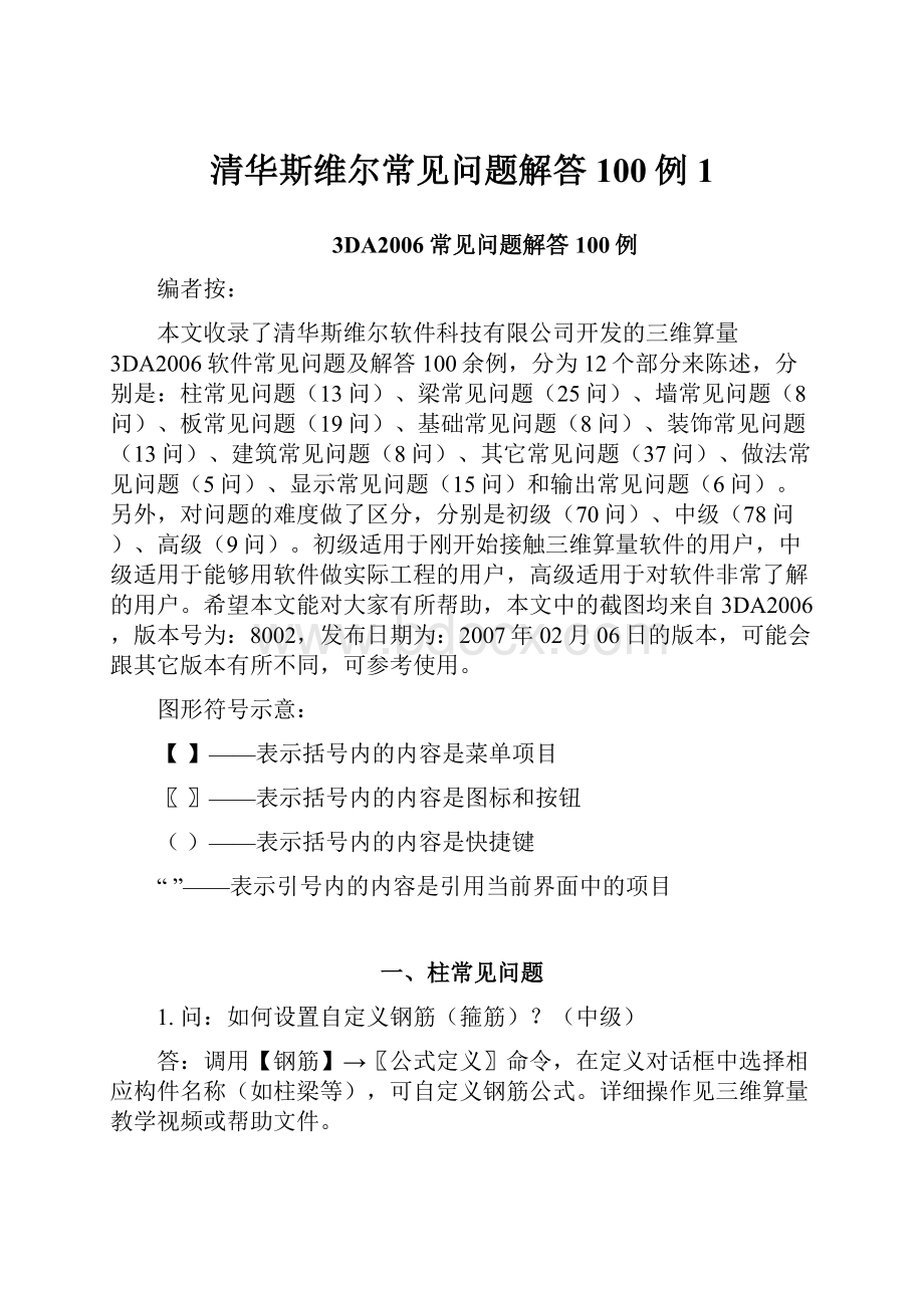 清华斯维尔常见问题解答100例1.docx_第1页