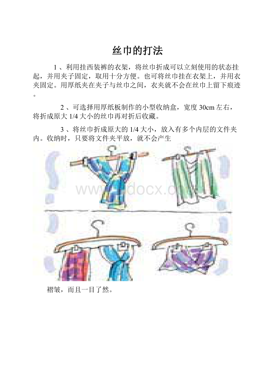 丝巾的打法文档格式.docx