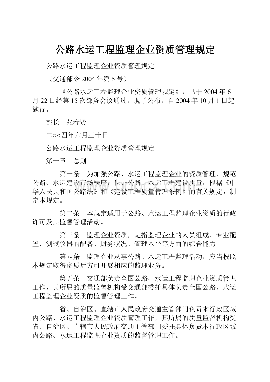 公路水运工程监理企业资质管理规定Word格式.docx