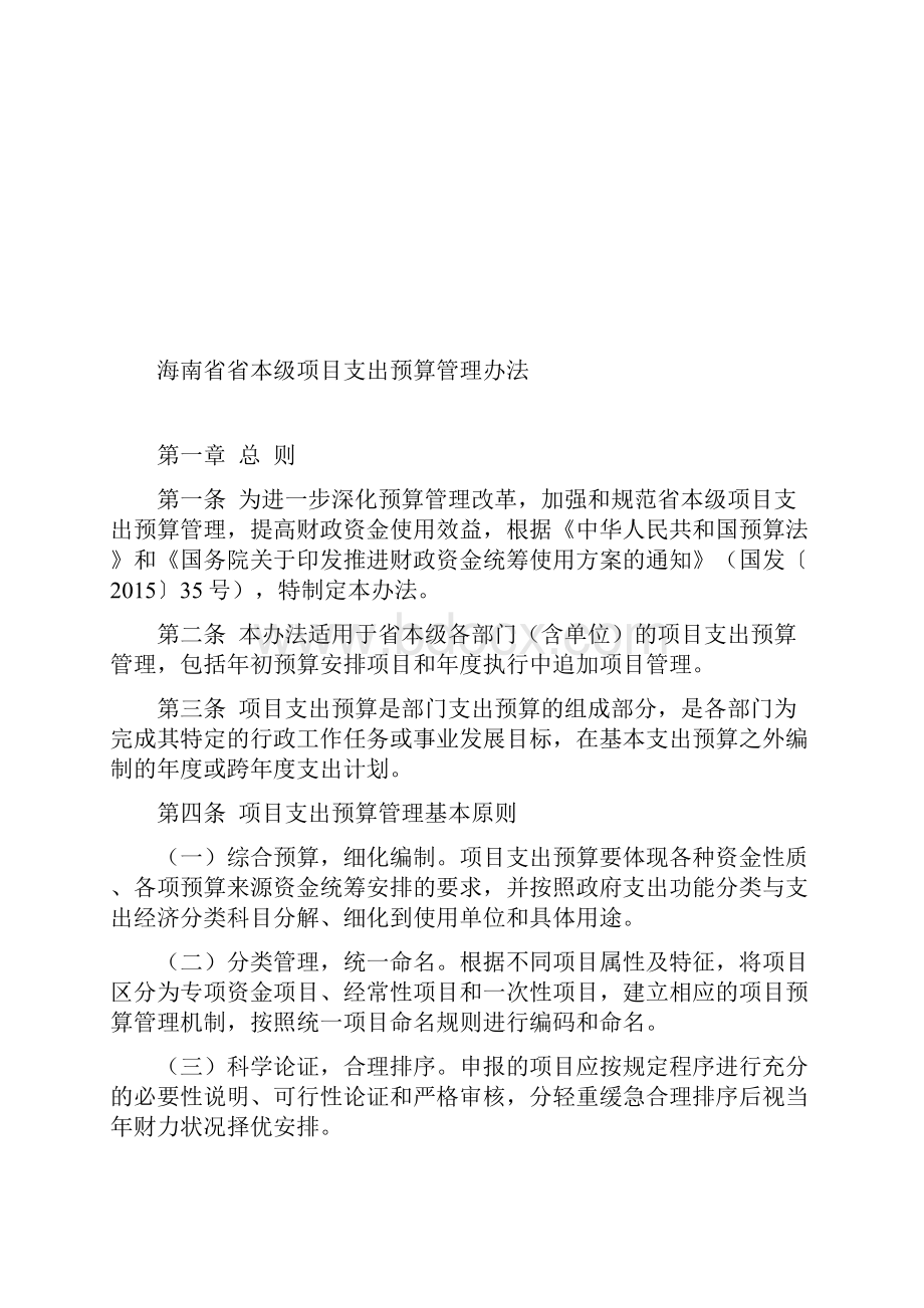 海南省省本级项目支出预算管理办法Word文档格式.docx_第2页