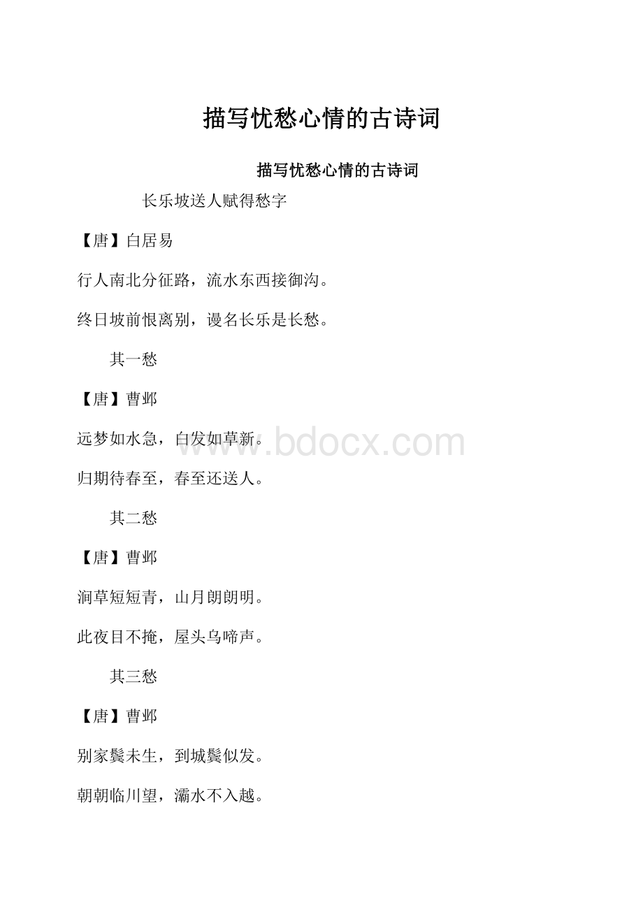 描写忧愁心情的古诗词Word文档下载推荐.docx_第1页