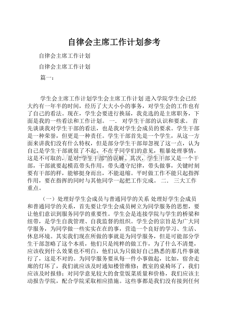 自律会主席工作计划参考.docx