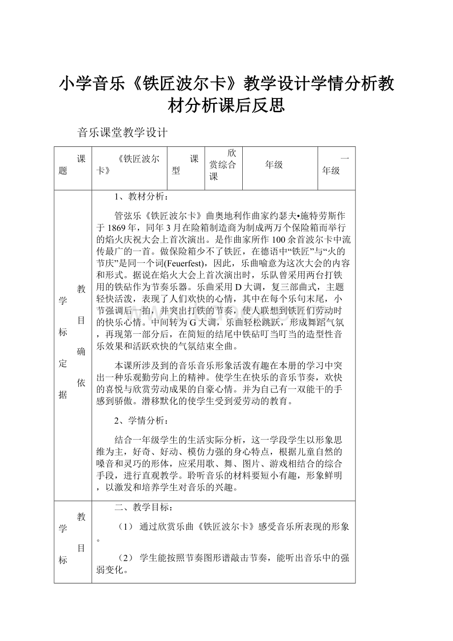 小学音乐《铁匠波尔卡》教学设计学情分析教材分析课后反思Word文件下载.docx