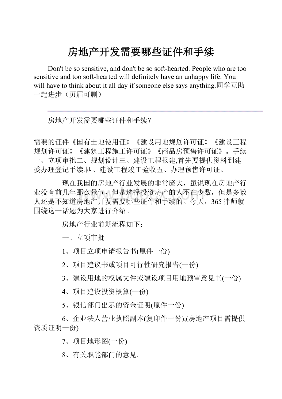 房地产开发需要哪些证件和手续.docx_第1页