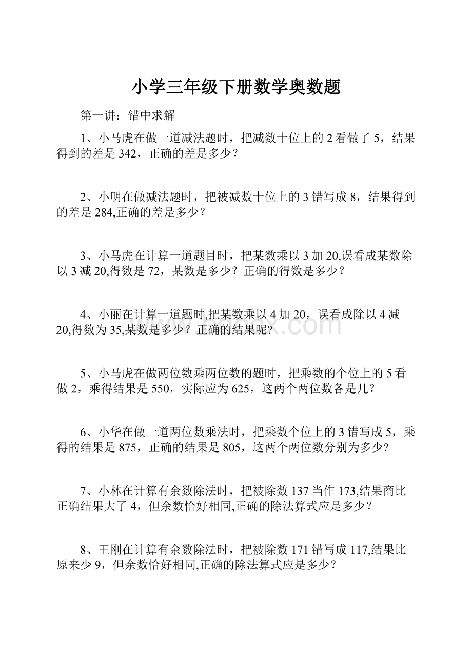 小学三年级下册数学奥数题.docx_第1页