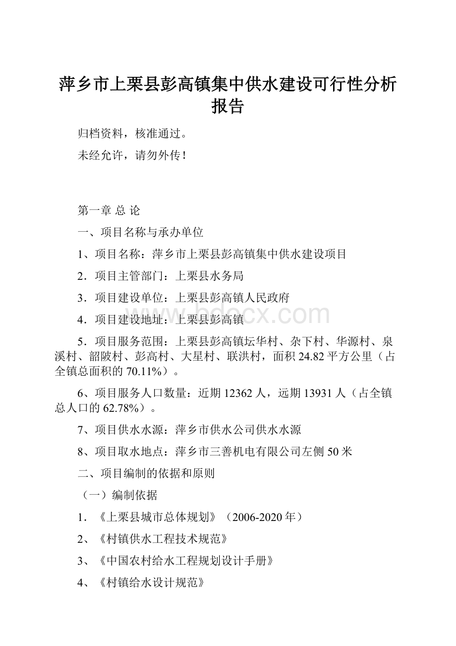 萍乡市上栗县彭高镇集中供水建设可行性分析报告.docx_第1页