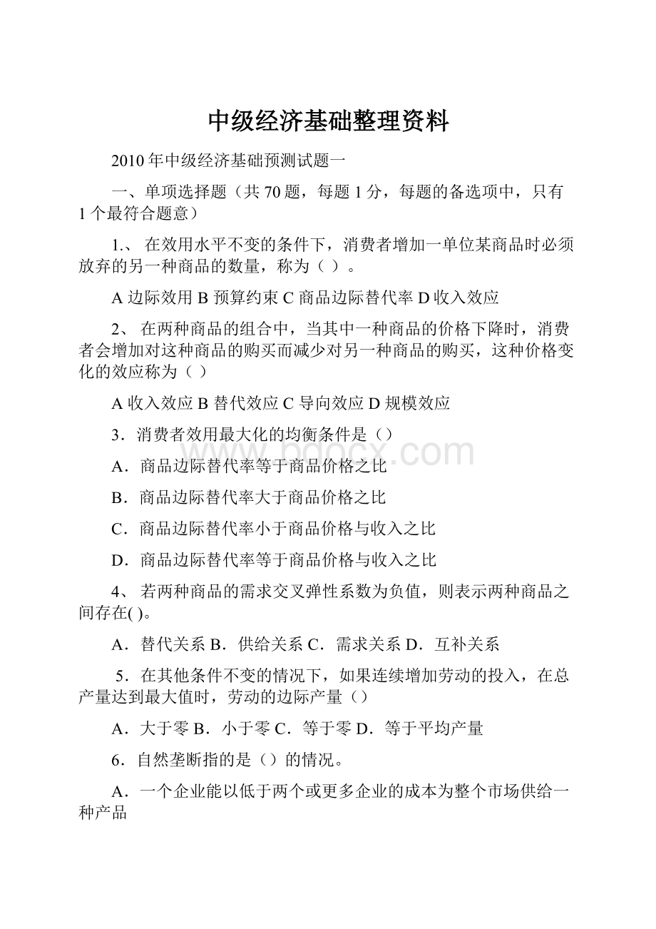 中级经济基础整理资料文档格式.docx