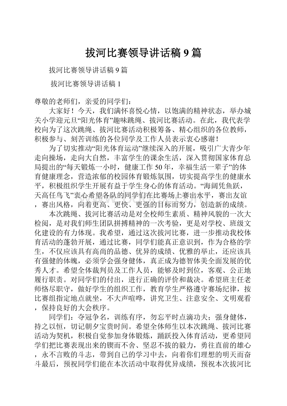 拔河比赛领导讲话稿9篇.docx