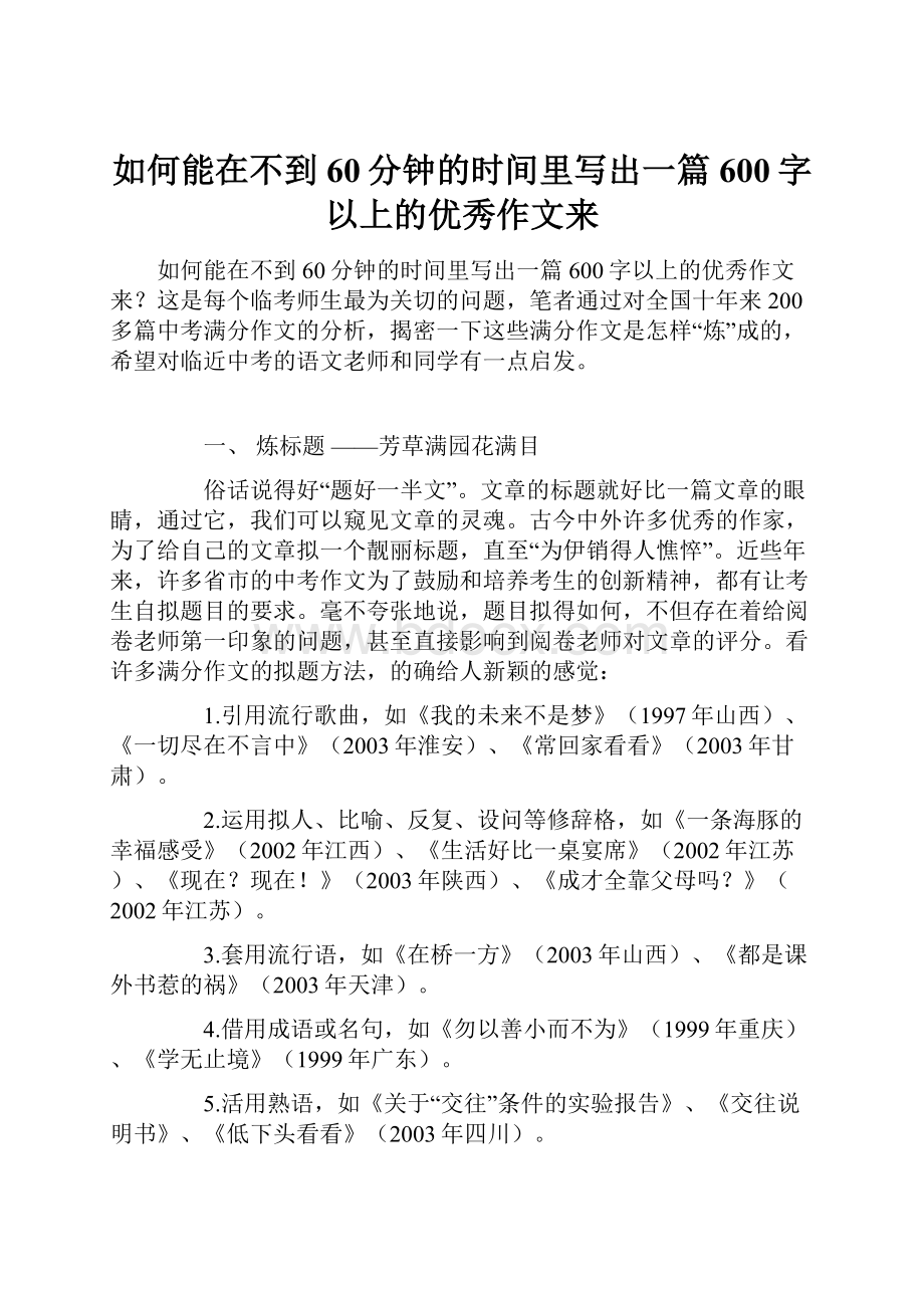 如何能在不到 60分钟的时间里写出一篇600字以上的优秀作文来Word文件下载.docx