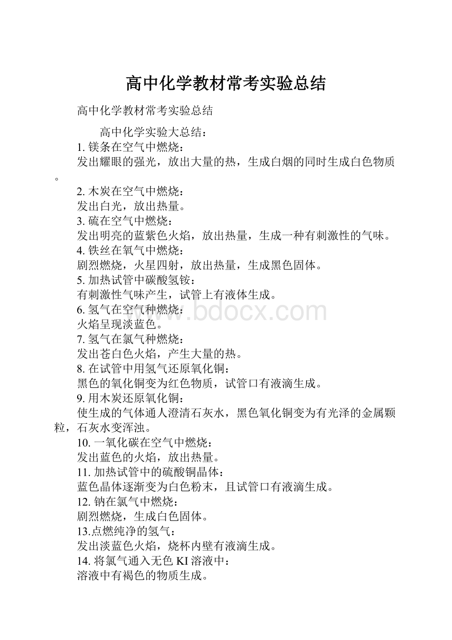 高中化学教材常考实验总结.docx_第1页