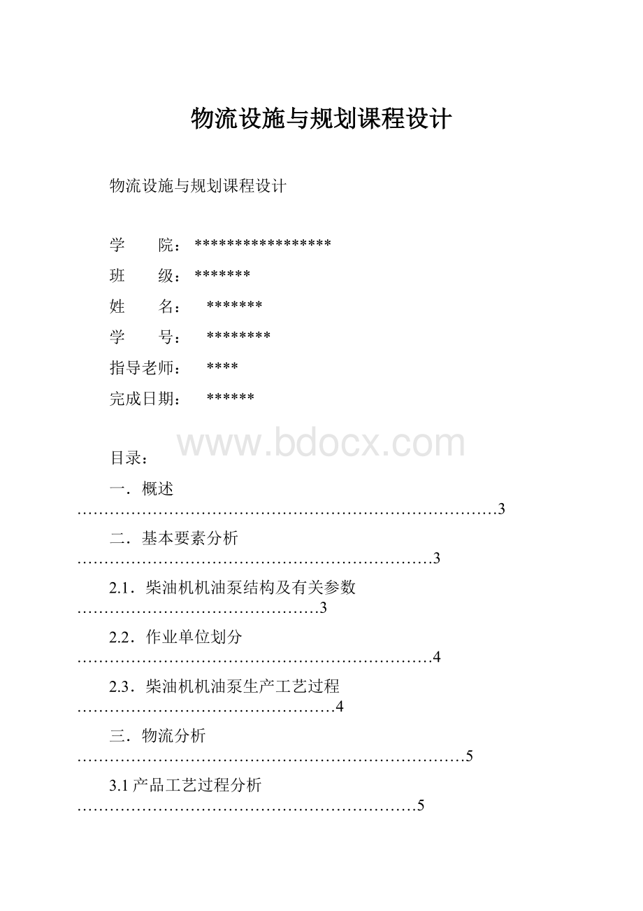 物流设施与规划课程设计Word格式文档下载.docx