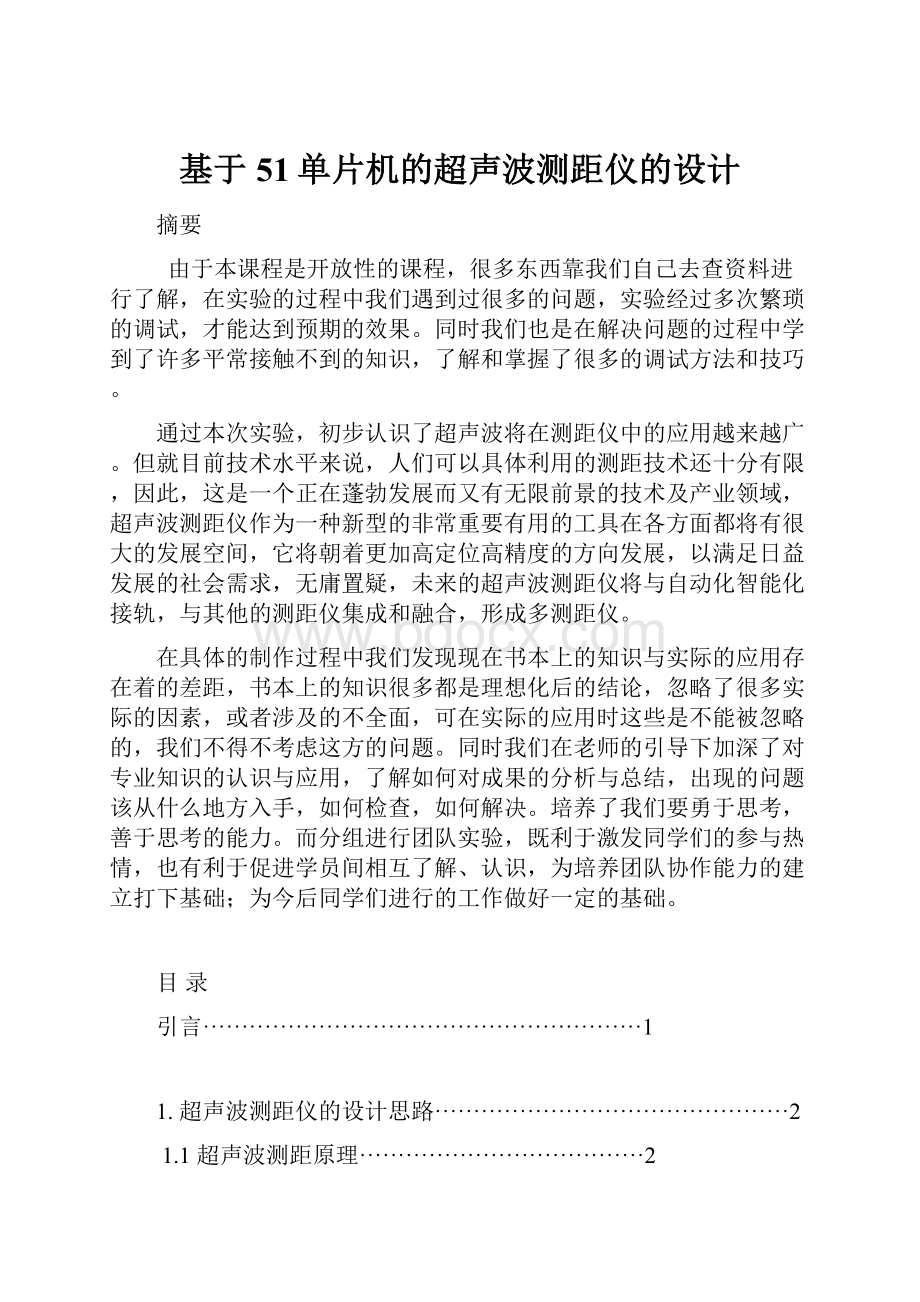 基于51单片机的超声波测距仪的设计.docx_第1页