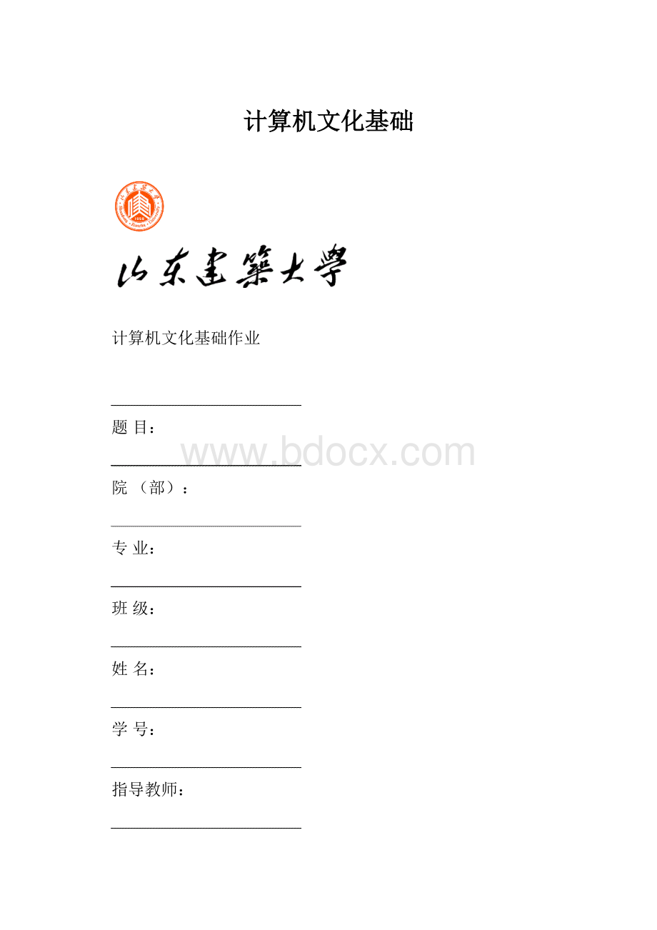 计算机文化基础.docx_第1页