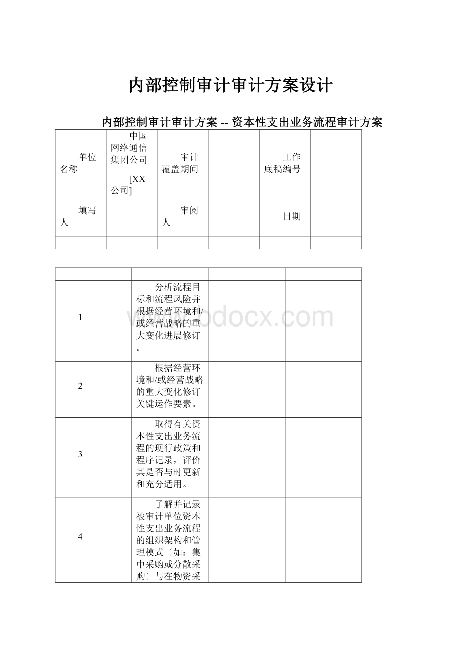 内部控制审计审计方案设计Word格式文档下载.docx_第1页