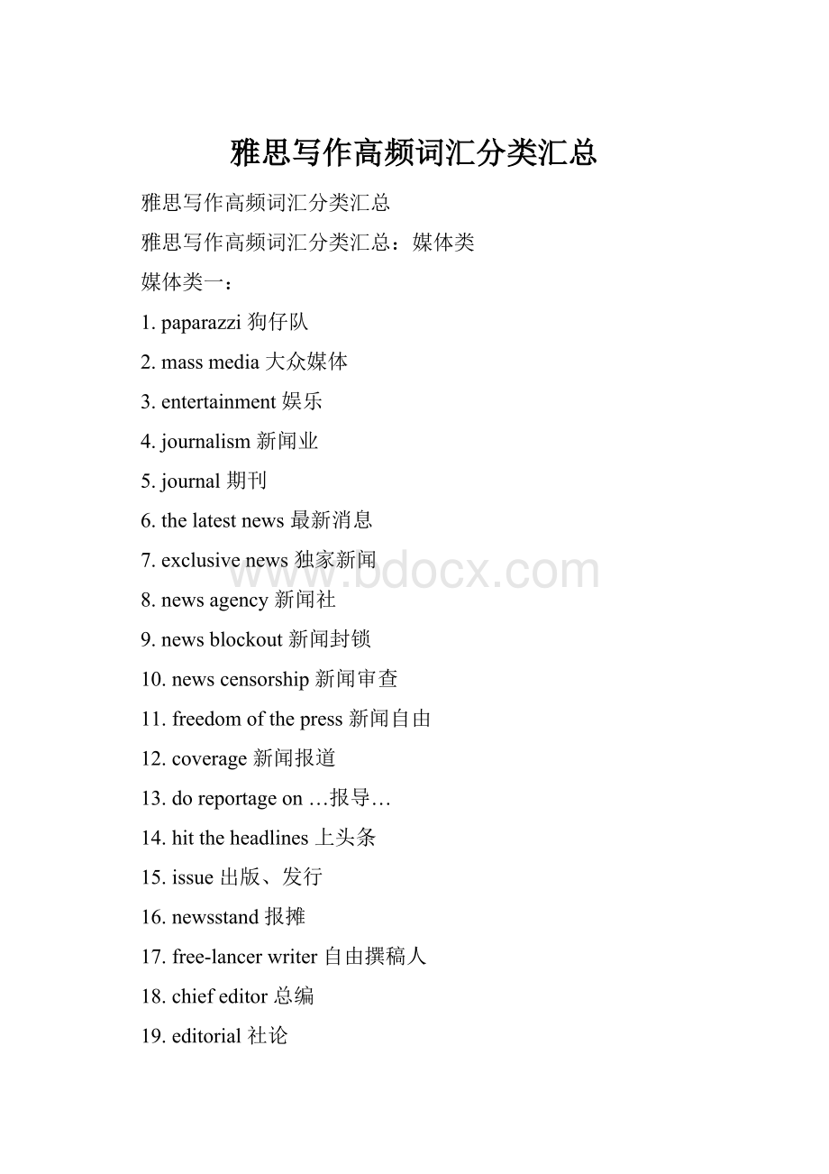 雅思写作高频词汇分类汇总Word格式.docx_第1页